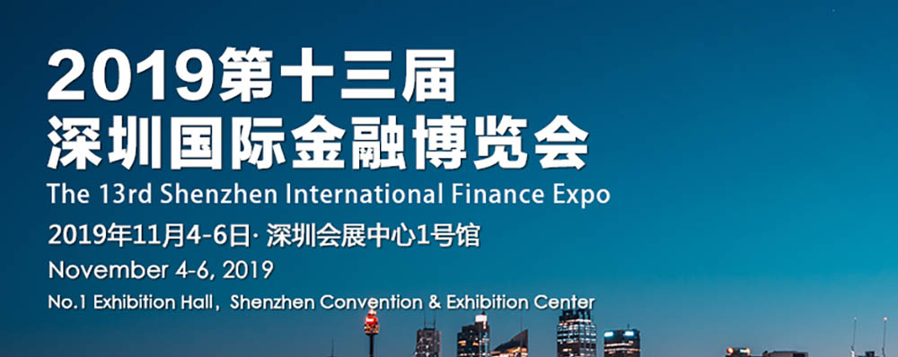 2019中国(深圳)国际金融博览会