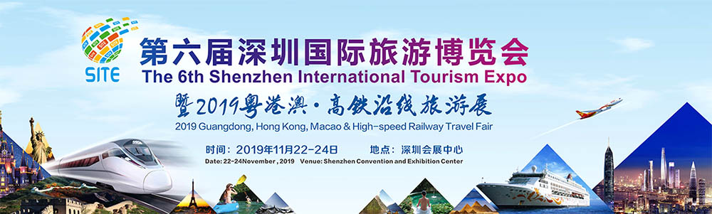 2019中国(深圳)国际旅游博览会