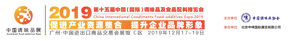 2019中国国际调味品及食品配料博览会