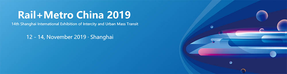 第十四届中国国际轨道交通展览会 第十二届中国国际隧道与地下工程技术展览会