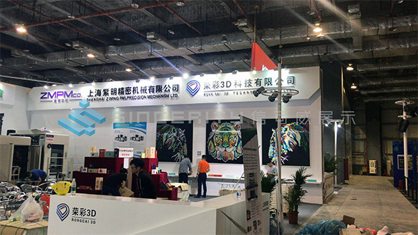 上海紫明精密机械与荣彩3D科技展台搭建现场