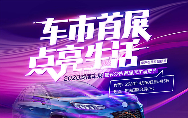 国内首个大型展会-2020湖南汽车展览会今日开幕