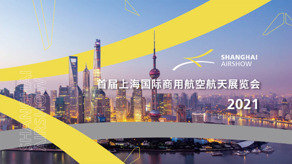 首届上海国际商用航空航天展览会