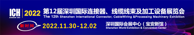 深圳国际连接器、线缆线束及 加工设备展览会